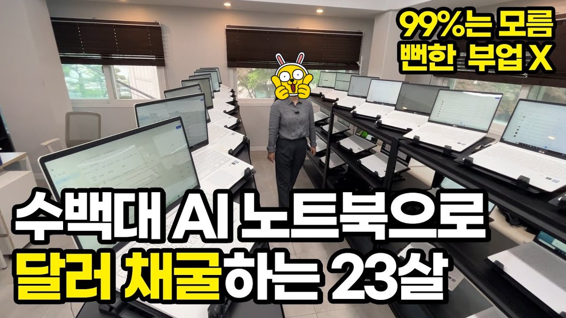 AI 노트북 달러 채굴