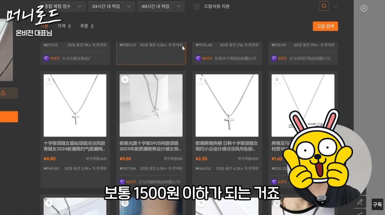 패션잡화 무자본 창업 아이템 소싱을 위해 타오바오에서 이미지 검색으로 원가 1500원대 목걸이를 찾는 화면