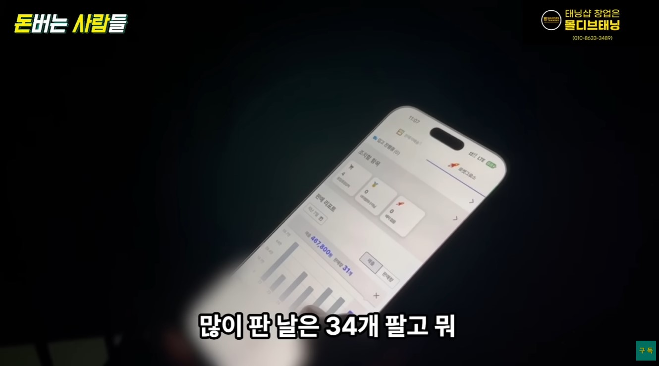 쿠팡 로켓그로스 부업으로 배달 중에도 스마트폰으로 하루 46만 원의 매출을 확인하는 화면