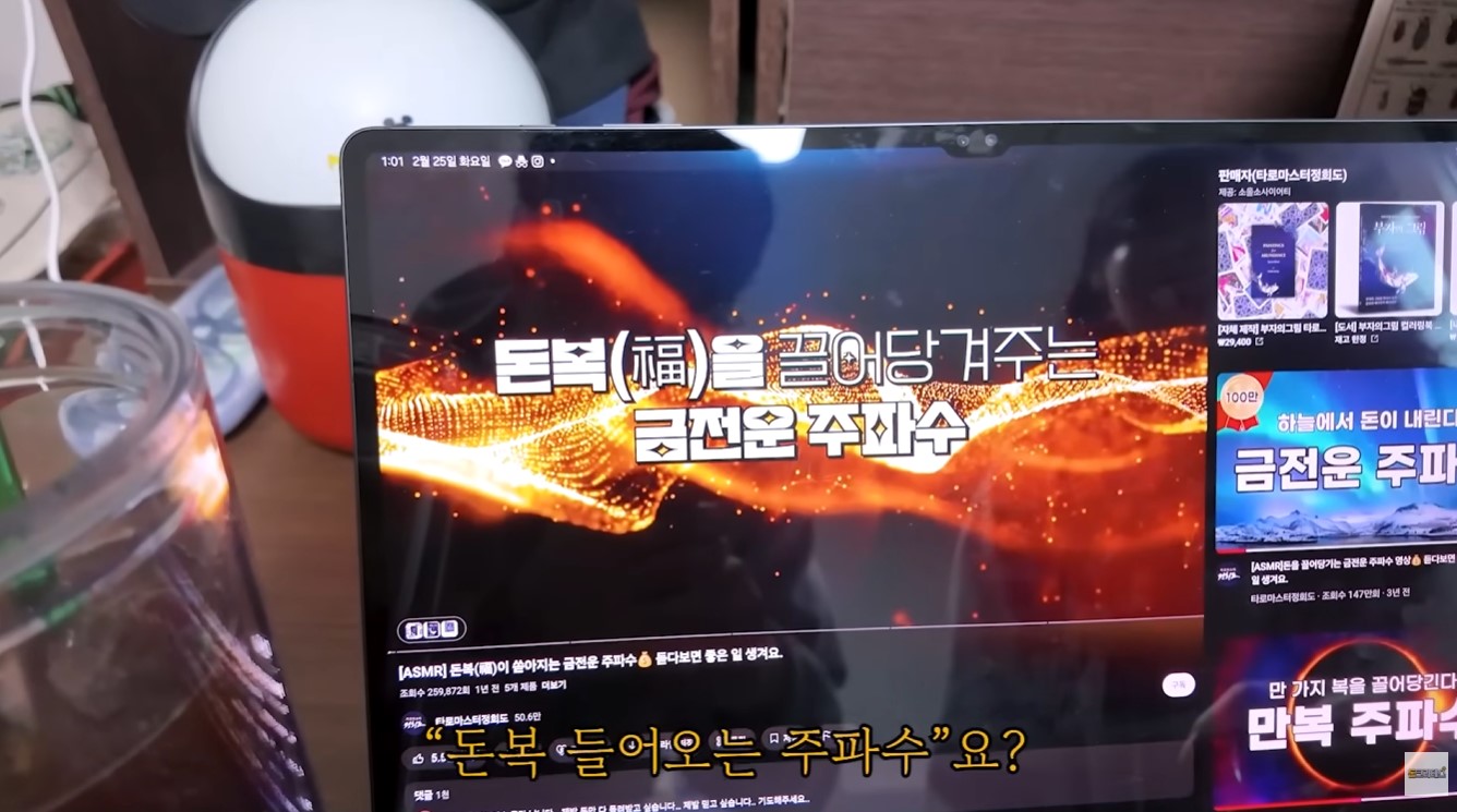 매일 아침 일어나자마자 돈복 들어오는 주파수 유튜브 영상을 태블릿으로 틀어놓고 긍정적인 마인드셋을 다지며 성공을 끌어당기는 MZ 쿠팡 셀러의 특별한 성공 루틴 화면