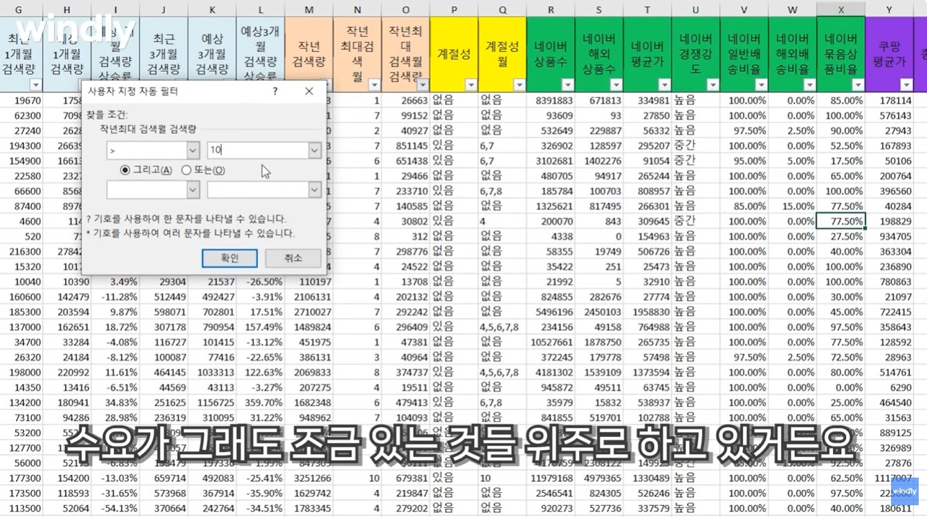 구매대행 부업 소싱을 위해 엑셀로 키워드 검색량과 로켓 배송 비중을 데이터 분석하는 장면.